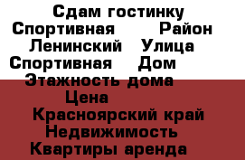 Сдам гостинку Спортивная 182 › Район ­ Ленинский › Улица ­ Спортивная  › Дом ­ 182 › Этажность дома ­ 5 › Цена ­ 7 000 - Красноярский край Недвижимость » Квартиры аренда   